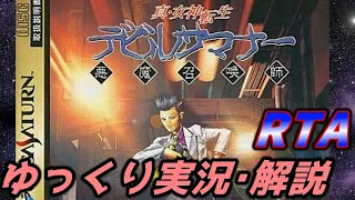 【コメ付きRTA】「SS版真・女神転生 デビルサマナー」RTA【ゆっくり実況解説】