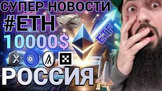 СРОЧНО 🔥 ETF #ETH ОДОБРЕН ! ВЗЛЕТ ETH до $10 000? #OKX ПОКУПКА #ALGO ! В РОССИИ  БЛОКЧЕЙН #web3tech