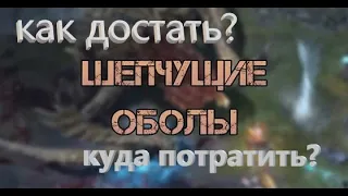 Хотите узнать как воровать много шепчущие оболони на основу с 3 сезона?