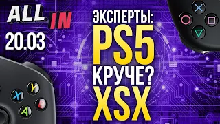 Эксперты о PS5, DOOM Eternal без Denuvo, ремастер Modern Warfare 2. Новости ALL IN за 20.03