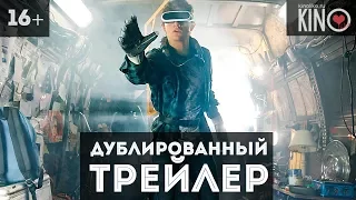 Первому игроку приготовиться (2018) русский дублированный трейлер