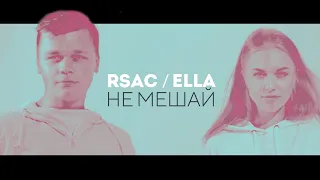 RSAC x ELLA — NBA Не мешай (cover by New Band)