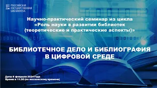 Научно-практический семинар  "Библиотечное дело и библиография в цифровой среде"