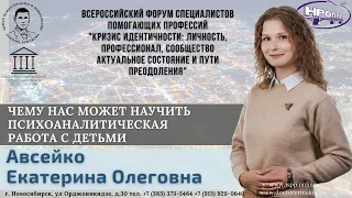 "Чему нас может научить психоаналитическая работа с детьми". Авсейко Е.А.