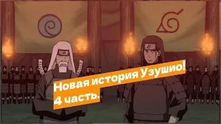 Наруто попал в прошлое и стал шиноби Узушио! | Альтернативный сюжет Наруто | 4 часть.