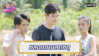 หาสาเหตุแม่สั่ง ห้ามยุ่งบ้านลิเก | Highlight Ep.04 ลิเกหมอลำ | 11 ม.ค. 67 | one31