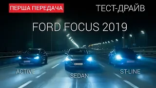 Испытываем всю линейку Ford Focus 2019: тест-драйв First Gear Show 18+