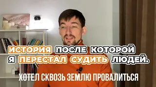 Как я перестал «судить» людей. Было не по себе!