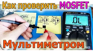 ✔️ Как проверить Полевые Транзисторы MOSFET мультиметром