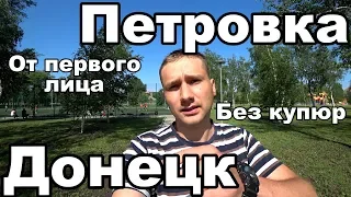 Донецк Сегодня 2019. Окраина. Петровка от первого лица!