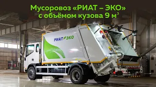 Мусоровоз РИАТ-Эко с объёмом кузова 9 м³ на шасси Компас 12 - идеальный тандем!