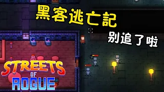 一個公敵的帥氣黑客 | 地痞街區 Streets of Rogue | #2 | 娜喵實況