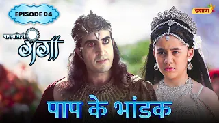 Paap Ke Bhandak | FULL Episode 04 | Paapnaashini Ganga | Hindi TV Show | Ishara TV