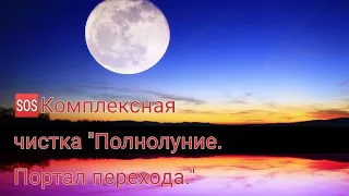 🆘Комплексная чистка "Полнолуние🌕 Портал перехода 🙌✨🌈✨