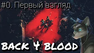 Back 4 Blood. Первый взгляд на игру