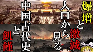 【ゆっくり解説】　爆増と激減　人口の中国古代史　あと飢饉　人口の中国史①　【殷　周　春秋戦国　秦　前漢　新　後漢　三国　晋】