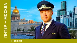 Питер - Москва. 1 Серия. Комедия. Лучшие сериалы