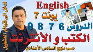 محاضرة (49) .. أنكليزي السادس -  يونت 7 دروس 6 , 7 , 8 , 9 .. ( الكتب و الأنترنت )