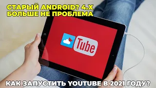 Запуск YouTube на старых версиях Android