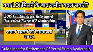 क्या LOI मिलने के बाद जमीन बदल सकते है? Resitement for Petrol Pump || Petrol Pump Dealership 2023