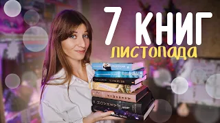 КНИГИ ЛИСТОПАДА ☕️ Краща і гірша книга РОКУ | Anna Book Diary