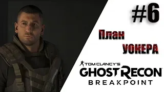 Tom Clancy's Ghost Recon® Breakpoint План УОКЕРА (Прохождение,Сюжет)