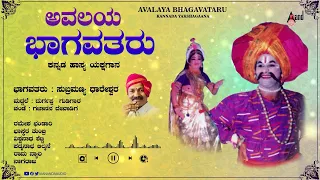 Avalaya Bhagavatharu |  Kannada Yakshagana | Audio jukebox | Subramanya Dhareshwara