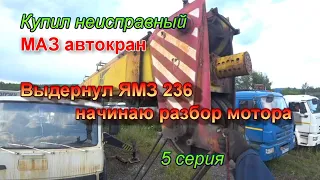 5 серия. Выдернул ЯМЗ 236. Начинаю разбор. Купил МАЗ автокран.