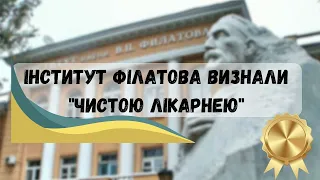 Інститут Філатова визнали "Чистою лікарнею"