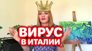 Коронавирус в Италии!  Как нам жить дальше! Личный опыт!