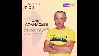 Прямой эфир: Афанасьев Олег - тренироваться, чтобы взойти на Эверест. Подняться на Эльбрус 57 раз!