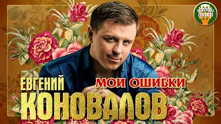 ЕВГЕНИЙ КОНОВАЛОВ ✮ МОИ ОШИБКИ ✮ ДУШЕВНАЯ ПЕСНЯ ✮