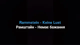 Rammstein - Keine Lust (Українською мовою)