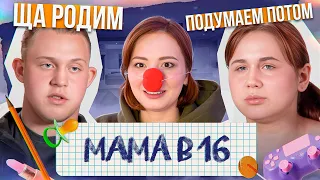 РОЖАТЬ В 16 ТЕПЕРЬ МОДНО! | МАМА В 16 - 3 серия