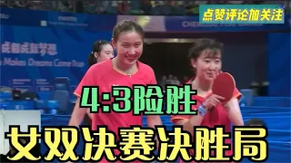 8月4日女双决胜局！钱天一搭档赵尚再夺一冠！一波8比1太猛了！