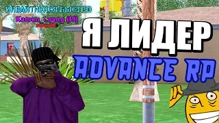 Я ВСТАЛ НА ЛИДЕРКУ БАНДЫ НА ADVANCE RP BLUE! GTA SAMP