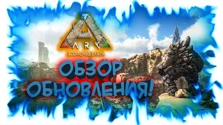 Ark: Scorched Earth! - Обзор обновления! (запись стрима)