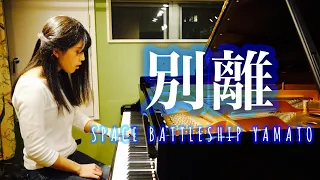 【ピアノで宇宙戦艦ヤマト】別離 / Betsuri by Space Battleship Yamato for piano solo