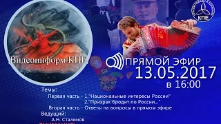 КПЕ видеоинформ:  "Национальные интересы России" 13.05.2017