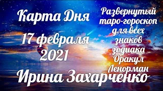 17 февраля✨Карта дня. Развернутый Таро-Гороскоп/Tarot Horoscope+Lenormand today от Ирины Захарченко.