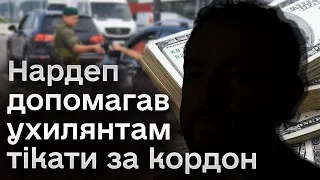 🤬 Нардеп організував схему виїзду чоловіків за кордон