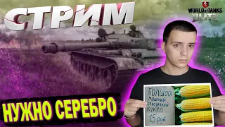 НУЖНО МНОГО СЕРЕБРА СТРИМ WOT BLITZ 9.1