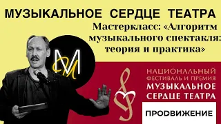 Сергей Плотов. «Алгоритм музыкального спектакля. Теория и практика»