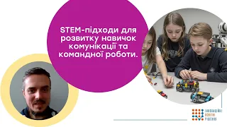 STEM-підходи для розвитку навичок комунікації та командної роботи