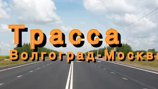 Трасса Волгоград - Москва.