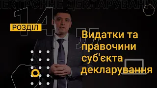 Розділ 14. Видатки та правочини суб'єкта декларування