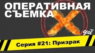 Оперативная съемка: Призрак (Видео #21)