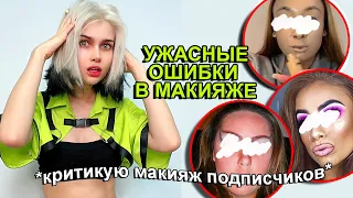 УЖАСНЫЕ ОШИБКИ В МАКИЯЖЕ❌ НЕ НАДО ТАК КРАСИТЬСЯ