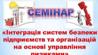 Інтеграція систем безпеки підприємств та організацій на основі управління ризиками