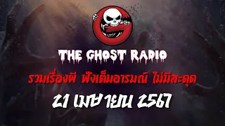 THE GHOST RADIO | ฟังย้อนหลัง | วันอาทิตย์ที่ 21 เมษายน 2567 | TheGhostRadio เรื่องเล่าผีเดอะโกส